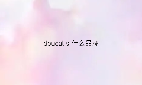 doucals什么品牌(doorek是什么牌子)